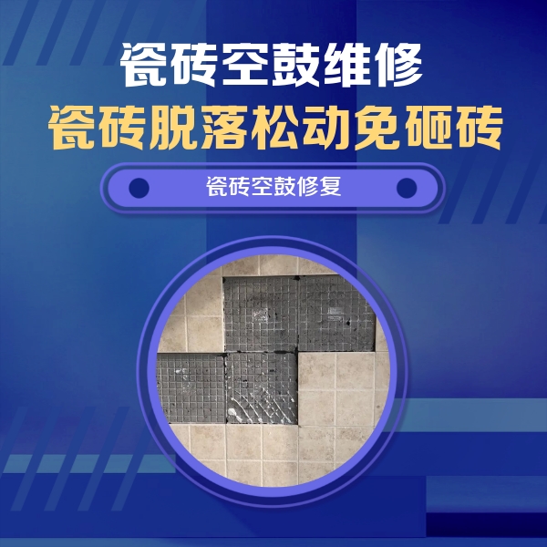 繁峙瓷砖空鼓维修公司分享卫生间墙面瓷砖空鼓面积较大时，如何进行注浆修补？