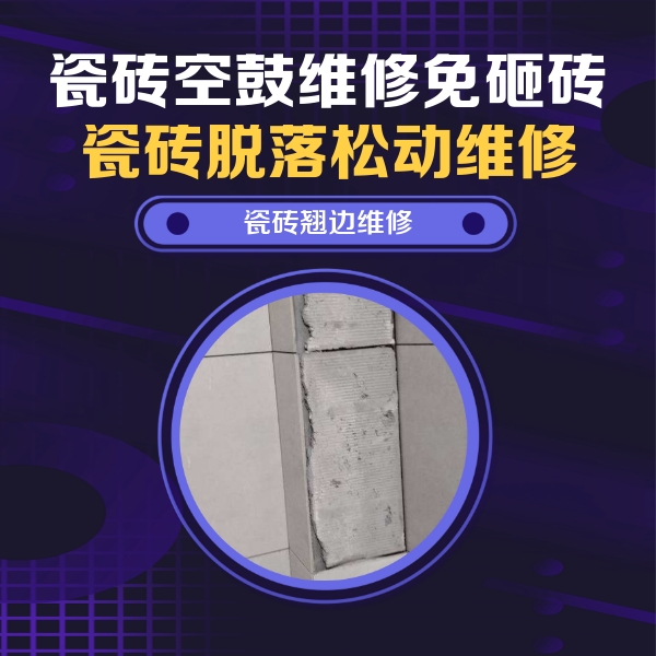 繁峙瓷砖空鼓维修公司分享主卧的瓷砖空鼓维修方法