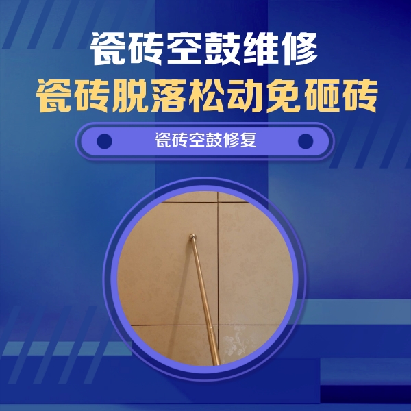 繁峙瓷砖空鼓维修公司分享如何判断瓷砖空鼓的面积？