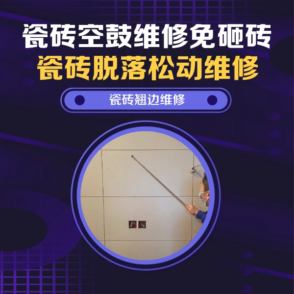 繁峙瓷砖空鼓维修公司分享瓷砖空鼓面积较大时，除了注浆修补还有哪些维修方法？
