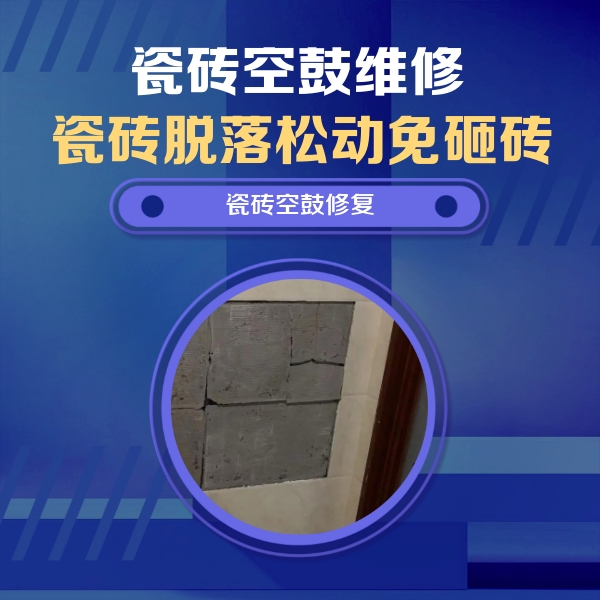 繁峙瓷砖空鼓维修公司分享砖缝注浆修补空鼓的注意事项有哪些？