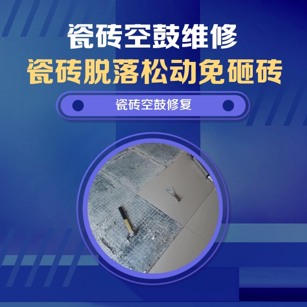 繁峙瓷砖空鼓维修公司分享瓷砖松动维修的方法