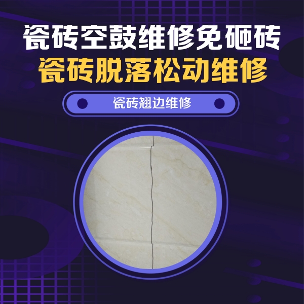繁峙瓷砖空鼓维修公司分享砖缝注浆修补空鼓的具体操作步骤是什么