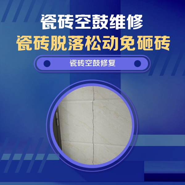 繁峙瓷砖空鼓维修公司分享瓷砖空鼓面积较大时，除了注浆修补还有哪些维修方法？
